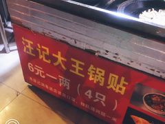 -汪记大王锅贴(成山路店)