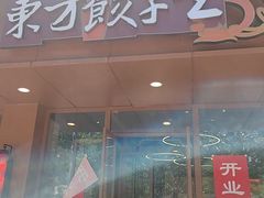 -东方饺子王(和平里店)