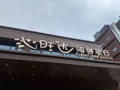 -沁旺达·福建海鲜(马连道店)