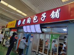 门面-老陶包子铺(南大西南村店)