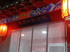 -老德州四合院·德州菜(天衢路店)