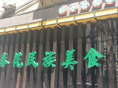 -春花民族美食(佳木斯总店)