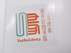 -天津市南开区图书馆