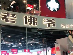 门面-老佛爷铜炉蛙锅(海岸城店)