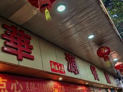 -华源餐厅·海鲜大排档(日月贝店)