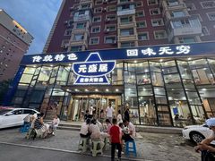 -元盛居(亚泰大街店)