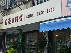 -昼夜咖啡馆