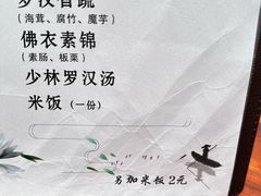 -少林寺欢喜地素斋馆