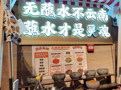 -火塘云南烧烤大排档