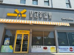 -皇冠幸福里动物奶油生日蛋糕(古田二路店)