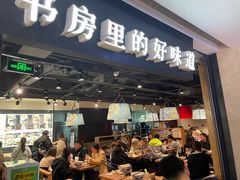 门面-和府捞面(景枫中心店)