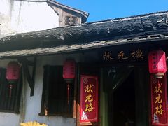 -状元楼(东大街店)