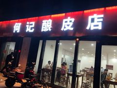 门面-何记酿皮店(西流湾店)