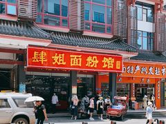 门面-肆姐面粉馆(坡子街店)