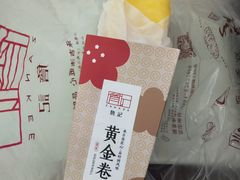 黄金卷-詹记桃酥(宿州路店)