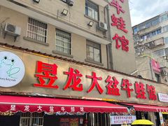 -昱龙大盆牛蛙馆(三兴街总店)
