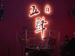 -MM·五声·音乐人与调酒师(西安路店)
