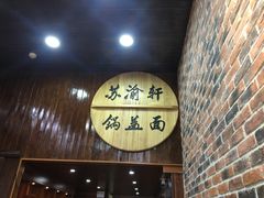 -苏渝轩面府(万达广场店)