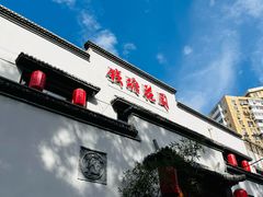-钱塘花园·宁波菜
