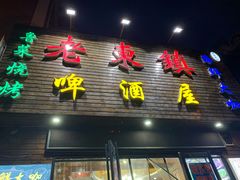 门面-老东镇啤酒屋海鲜加工·蒸汽海鲜·海鲜烧烤(台东店)
