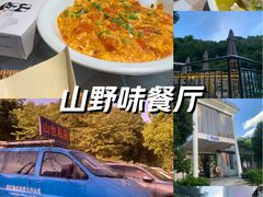 -山也·私厨(岳麓店)