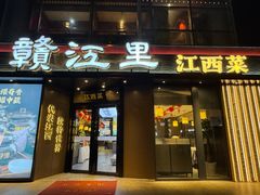 -赣江里•江西菜(望京旺角店)