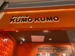 -KUMO KUMO甜品·冰淇淋(深圳壹方城店)