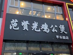 门面-范贤光鸡公煲(平乐园总店)