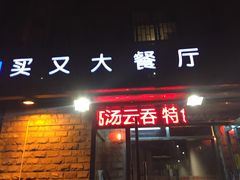 门面-买又大餐厅(福林里店)