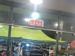 -德四家·云南傣味烧烤品牌(和谐店)