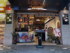 门面-大洋家·精品潮汕菜·生腌砂锅粥(天河东路店)
