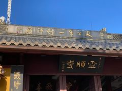 -灵顺寺