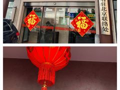 门面-同庆楼(大钟寺店)