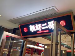 -靓虾二哥·龙虾馆(大塘总店)