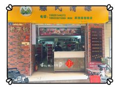 门面-粽氏清源(昌兴街店)