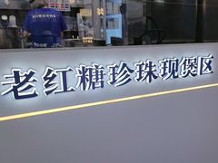 -煲珠公·老红糖珍珠奶茶(长宁龙之梦店)