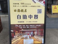 -黄山西海饭店-自助餐厅