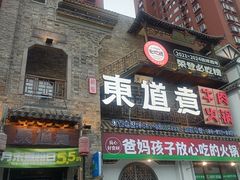 -东道煮牛肉火锅(东盛大街店)