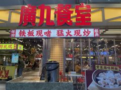 -广九餐室(陈家祠扬韬广场店)
