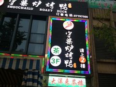 门面-守柴炉烤鸭(中海国际店)