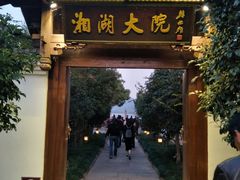 门面-湘湖大院(越王路店)