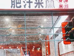 -肥汁米蘭香港米线(长宁来福士店)