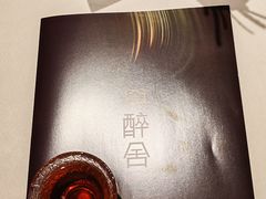 -醉舍·新淮扬菜(长宁龙之梦店)