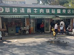 -草桥清真牛肉锅贴扁食店