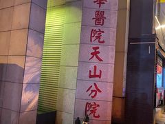 -上海市长宁区天山中医医院