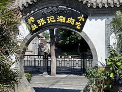 -前门张记涮肉(前门店)