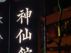 -神仙馆(衡山路店)
