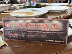 -春發合饭庄
