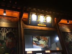 门面-品腐记·豆腐王朝(老门东总店)