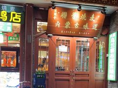 -内蒙联营烧麦 草原石榴红(护国寺店)